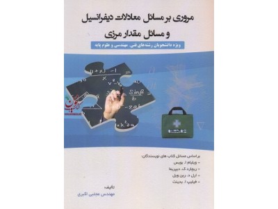 مروری بر مسائل معادلات دیفرانسیل و مسائل مقدار مرزی مجتبی اکبری انتشارات سیمای دانش